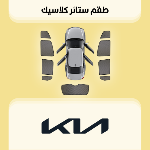 ستائر سيارات كيا | Kia