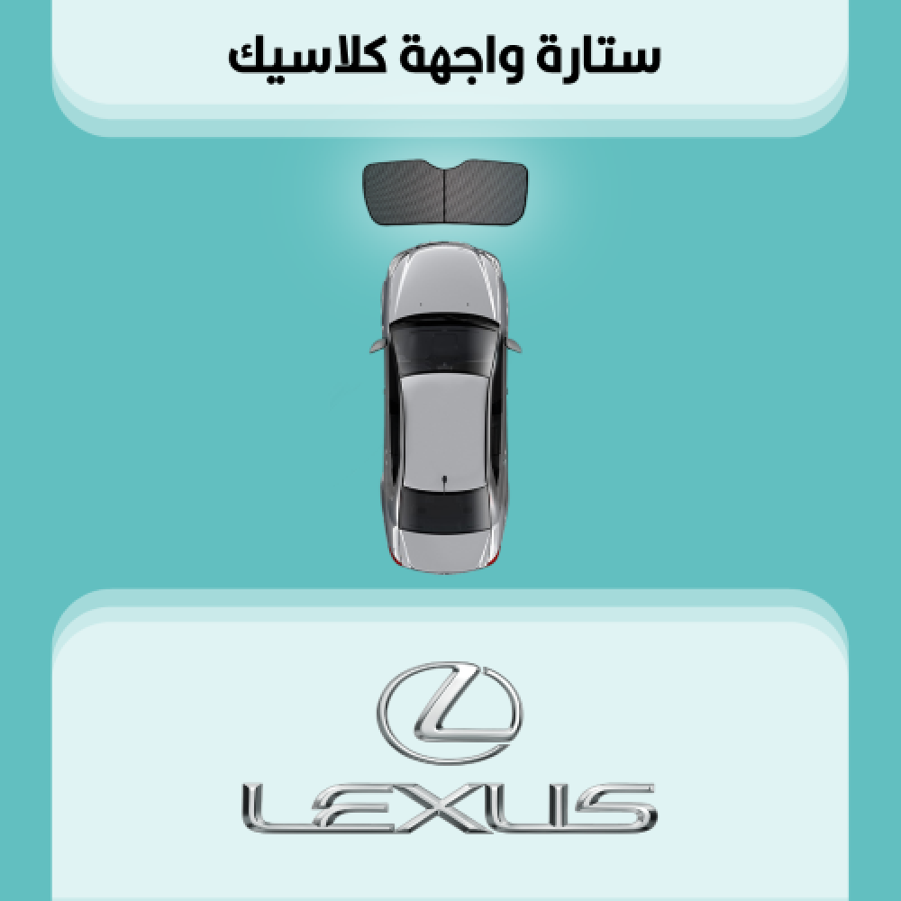 ستارة زجاج الواجهة لكزس