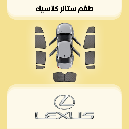 ستائر سيارات لكزس | Lexus