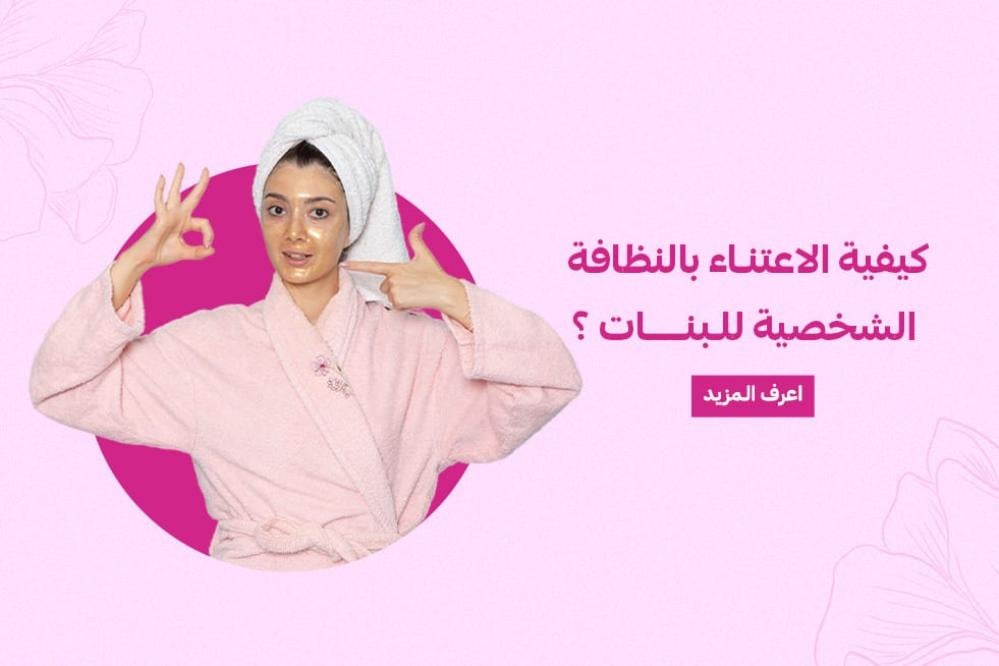 كيفية الاعتناء بالنظافة الشخصية للبنات