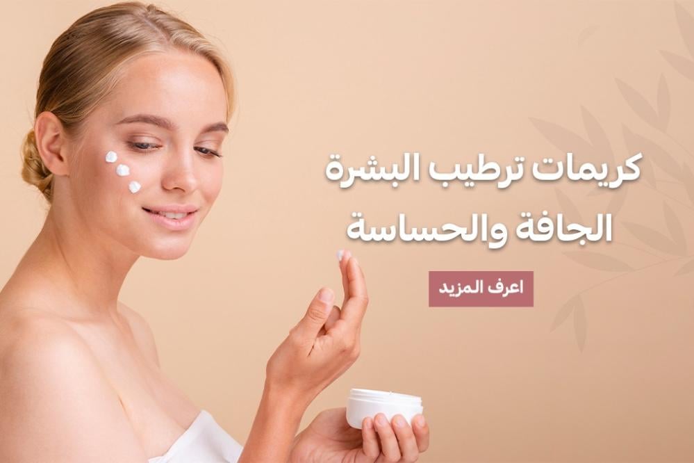 كريمات ترطيب البشرة الجافة والحساسة