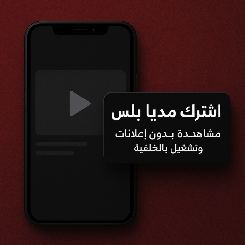 اشتراك ميديا بلس الرسمي | تطبيقاتك بدون إعلانات وي...