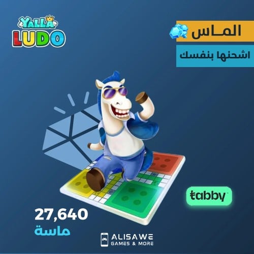 يلا لودو بطاقة 50$ - 27,640 ماسة