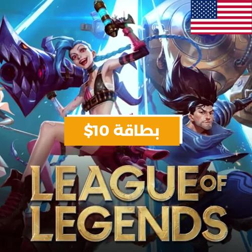 شحن بطاقة League of Legends بقيمة 10$ ( شمال اميرك...