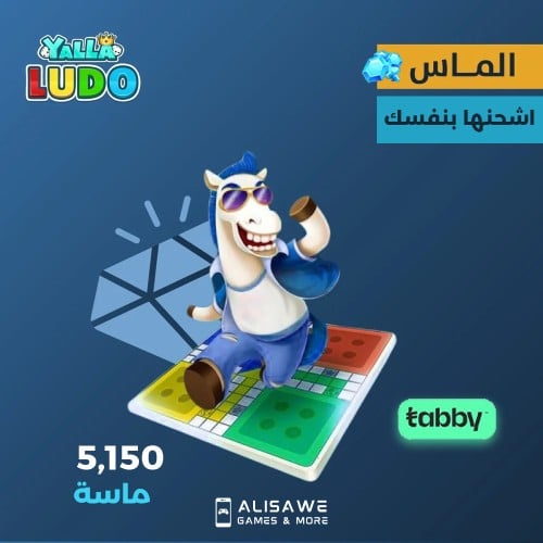 يلا لودو بطاقة 10$ - 5,150 ماسة