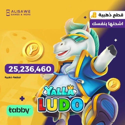 يلا لودو بطاقة 100$ - 25,236,460 قطعة ذهبية