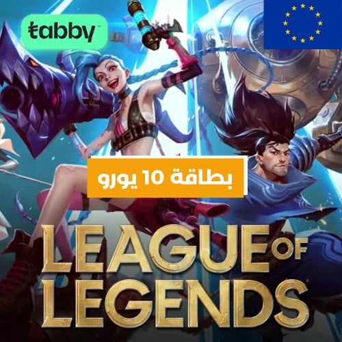 شحن بطاقة League of Legends بقيمة 10 يورو ( اوروبا...