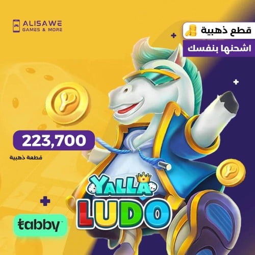 يلا لودو بطاقة 5$ - 223,700 قطعة ذهبية