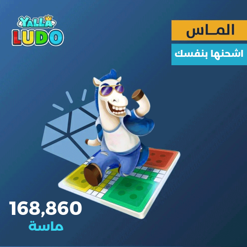 يلا لودو بطاقة 300$ - 168,860 ماسة
