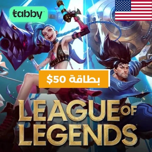 شحن بطاقة League of Legends بقيمة 50$ ( شمال اميرك...