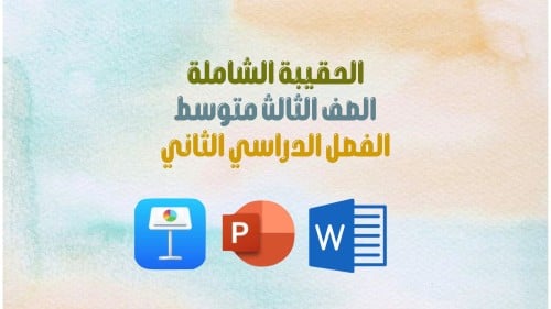 الحقيبة الشاملة للصف الثالث المتوسط