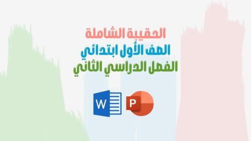 الحقيبة الشاملة للصف الاول ابتدائي