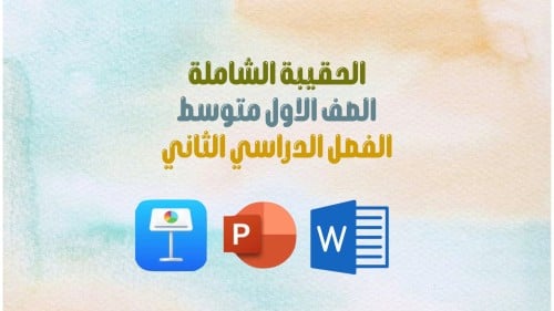 الحقيبة الشاملة للصف الاول المتوسط