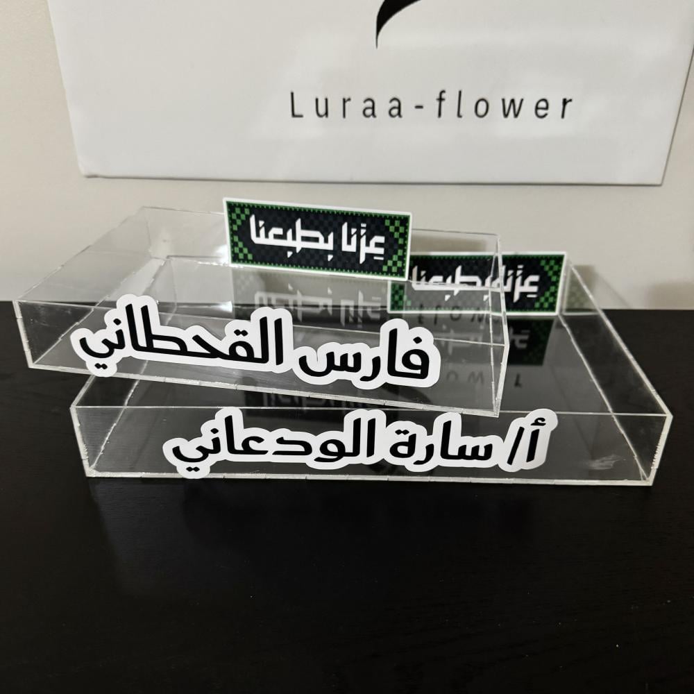 صينية إكريلك + كتابة الإسم