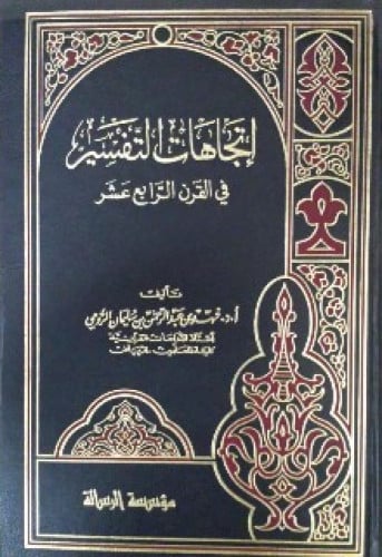 إتجاهات التفسير في القرن الرابع عشر