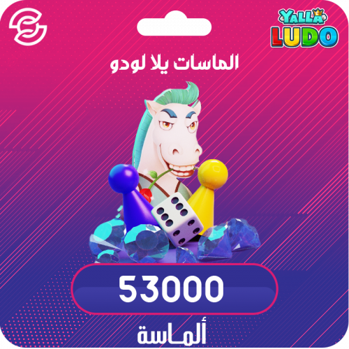 53000 الماسة يلا لودو