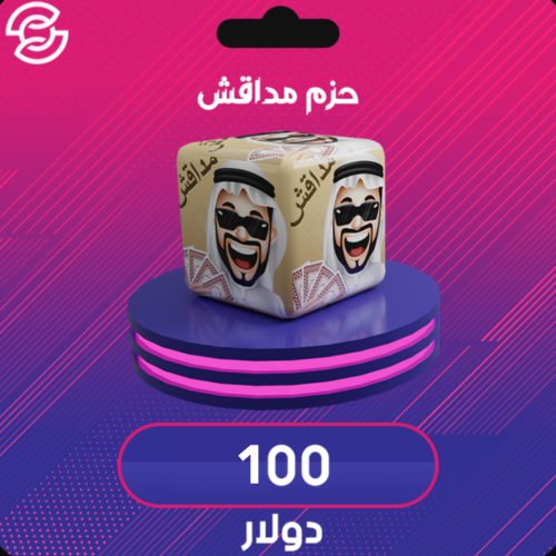 مداقش حزمة 100$