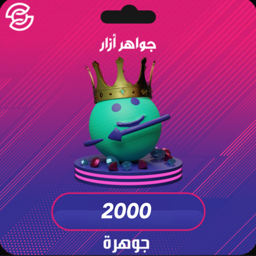 2000 جوهرة ازار