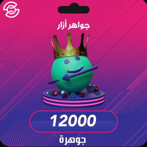 12000 جوهرة ازار