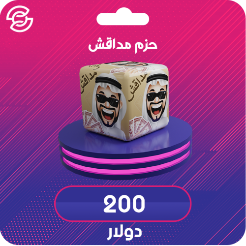 مداقش حزمة 200$