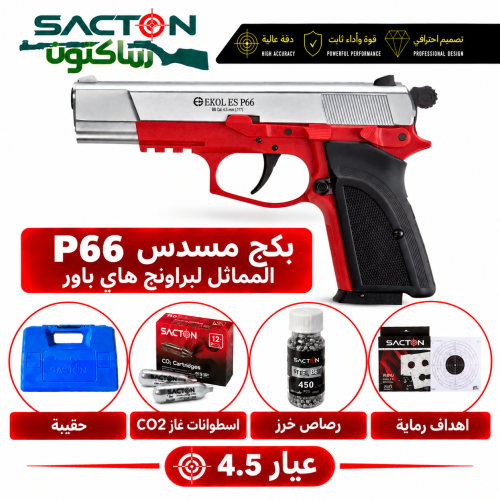 بكج مسدس P66 عيار (4.5 ) مماثل لبراونج هاي باور