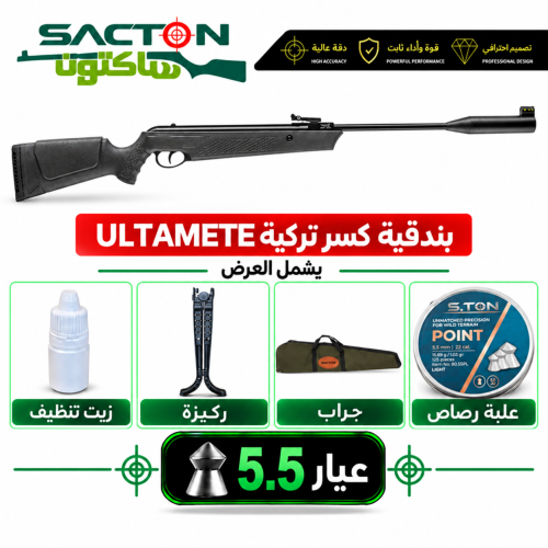 بندقية كسر لون اسود ULTMATE (5.5)