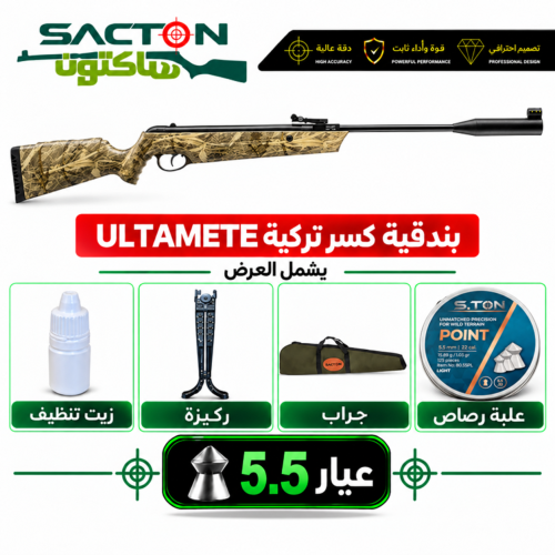 بندقية كسر لون مموه ULTMATE (5.5)