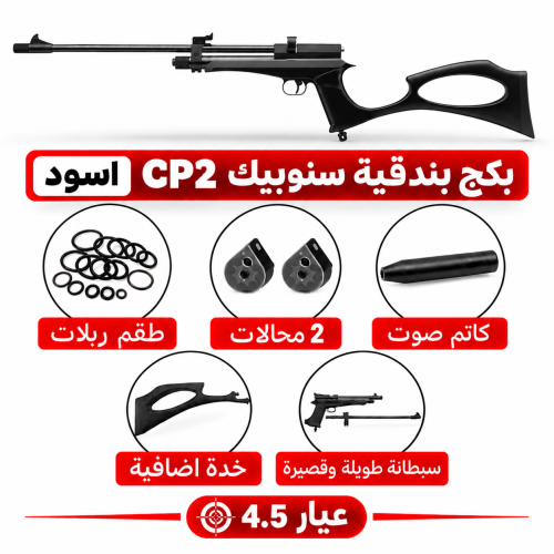 بكج بندقية سنوبيك CP2 اسود الجيل الثاني عيار 4.5