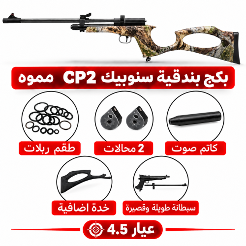 بكج بندقية سنوبيك CP2  مموه الجيل الثاني عيار 4.5