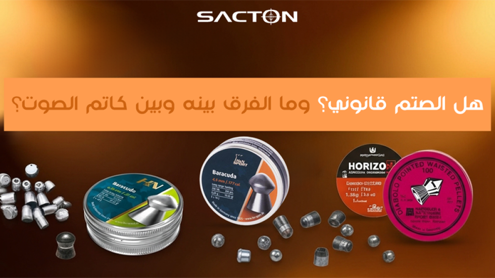 هل الصتم قانوني؟ وما الفرق بينه وبين كاتم الصوت؟