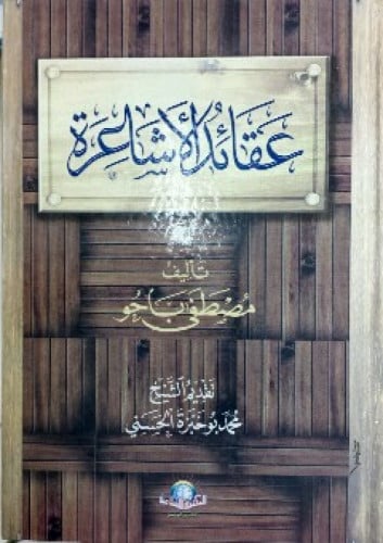 عقائد الأشاعرة