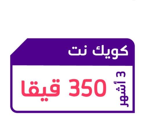 شريحة بيانات 350 جيجا | 3 شهور STC