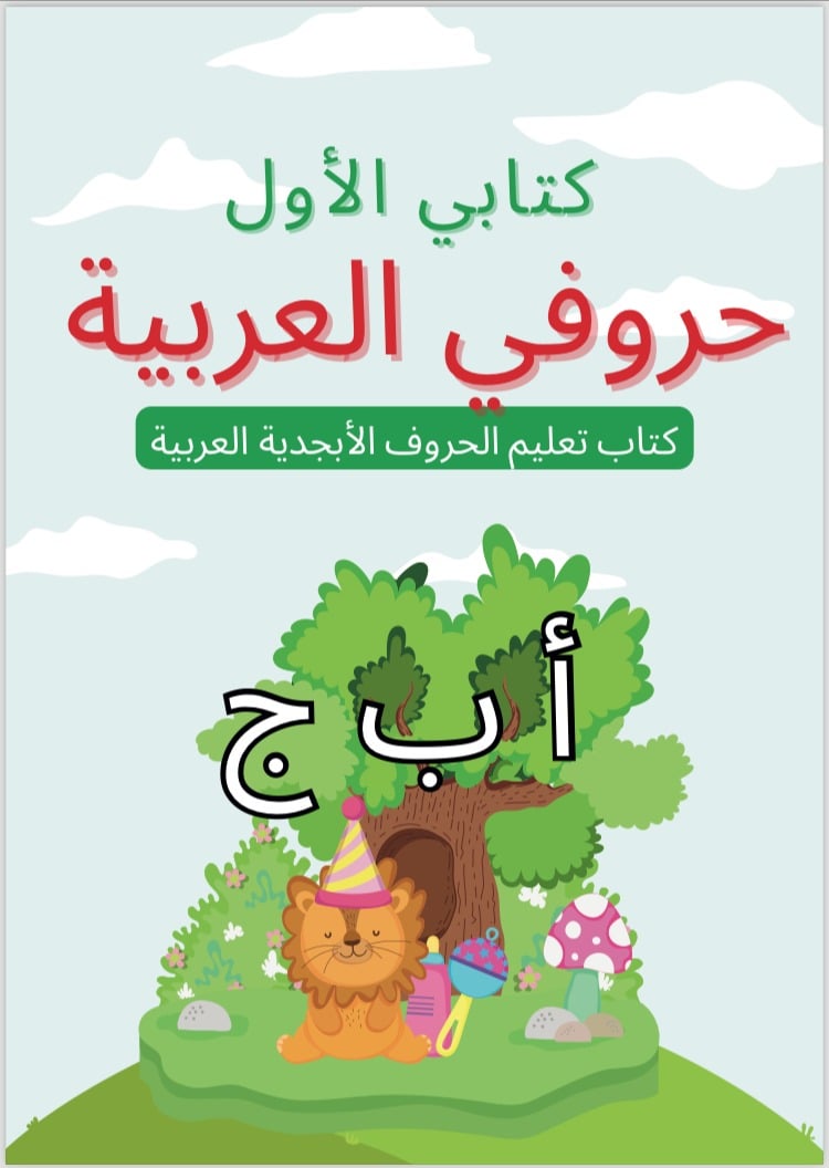 كتاب أنشطة الحروف العربية