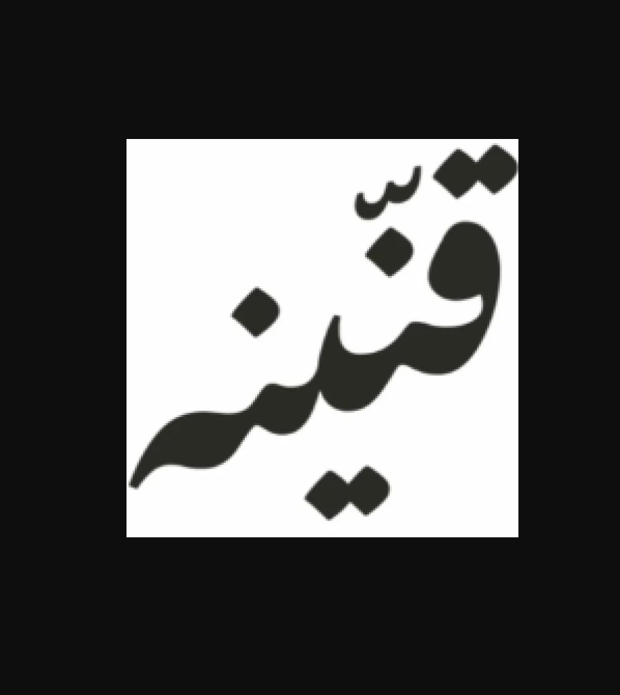 قنينة للعطور