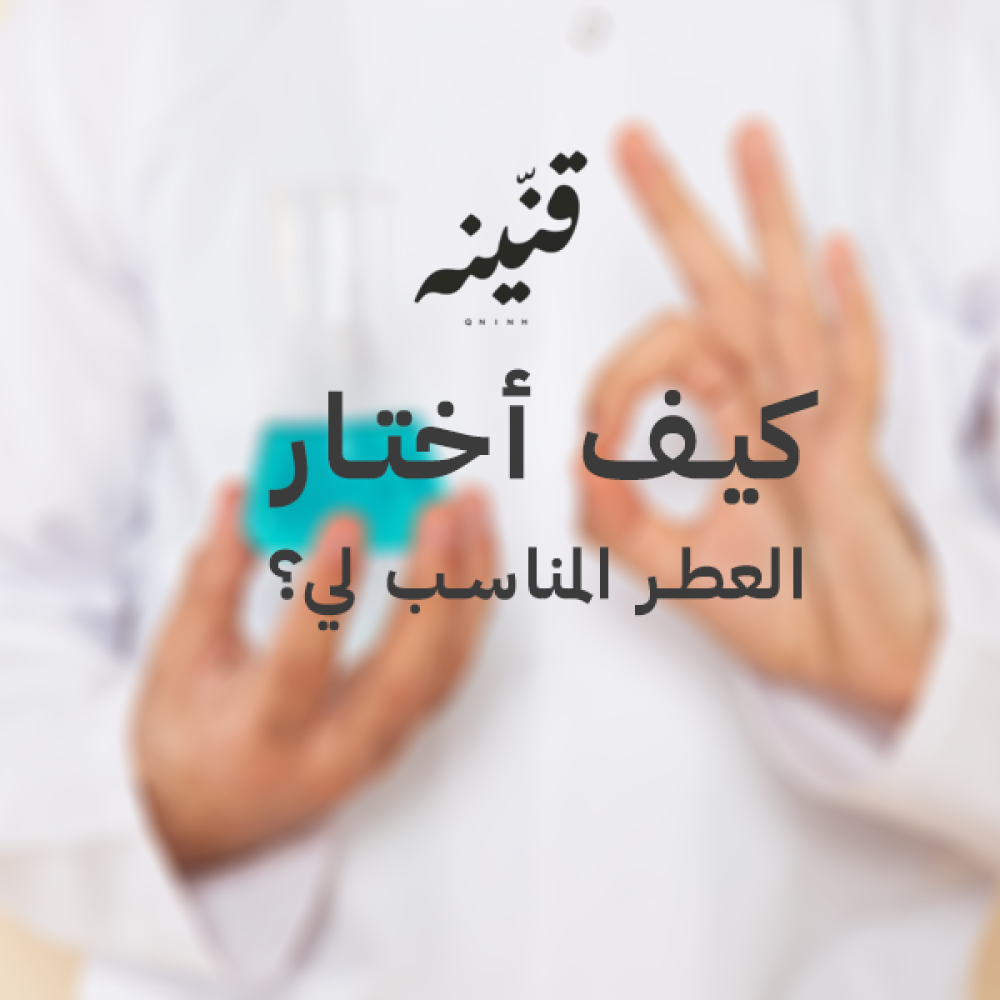 كيف أختار العطر المناسب لي؟