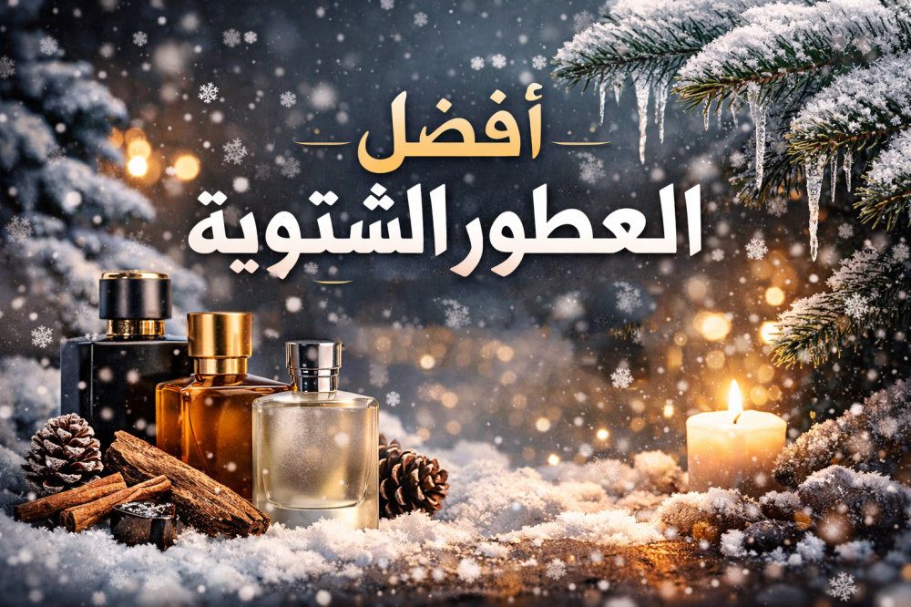 أفضل العطور الشتوية:  العطر المثالي في الأجواء الباردة