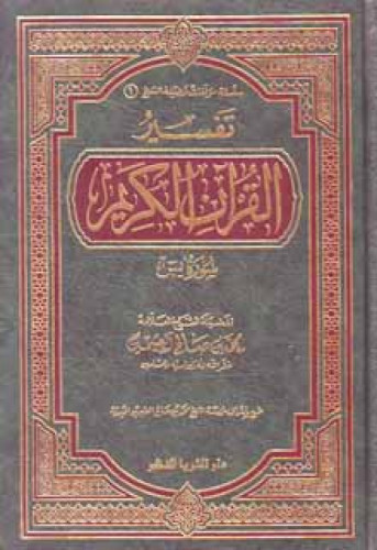 تفسير القرآن الكريم - سورة يس