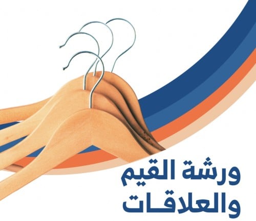 (المسجلة)ورشة العلاقات الجديدة
