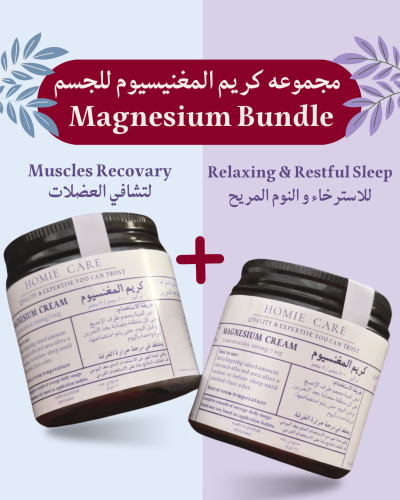 Magnesium Body Cream Bundle - كريم المغنيسيوم المر...