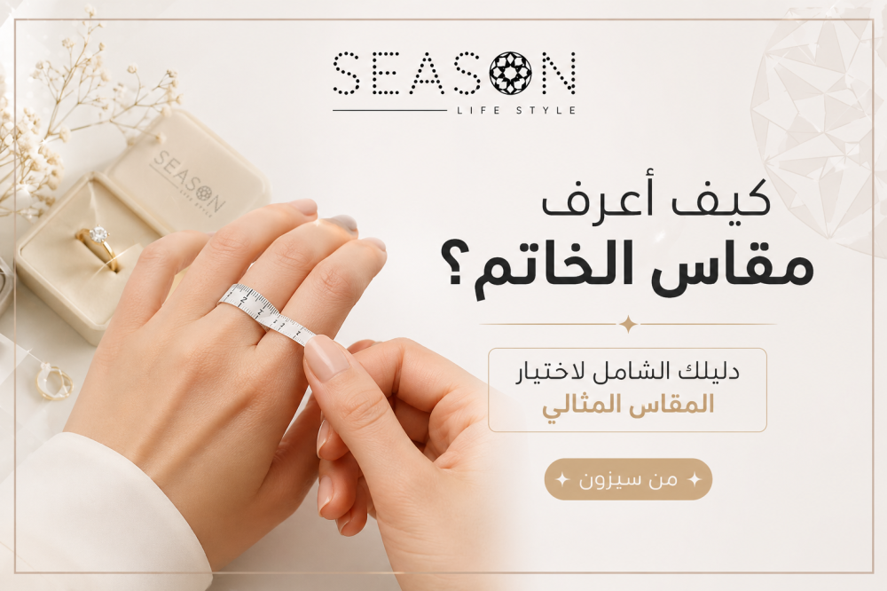 كيف اعرف مقاس الخاتم؟ دليلك الشامل للقياس الصحيح | متجر سيزون