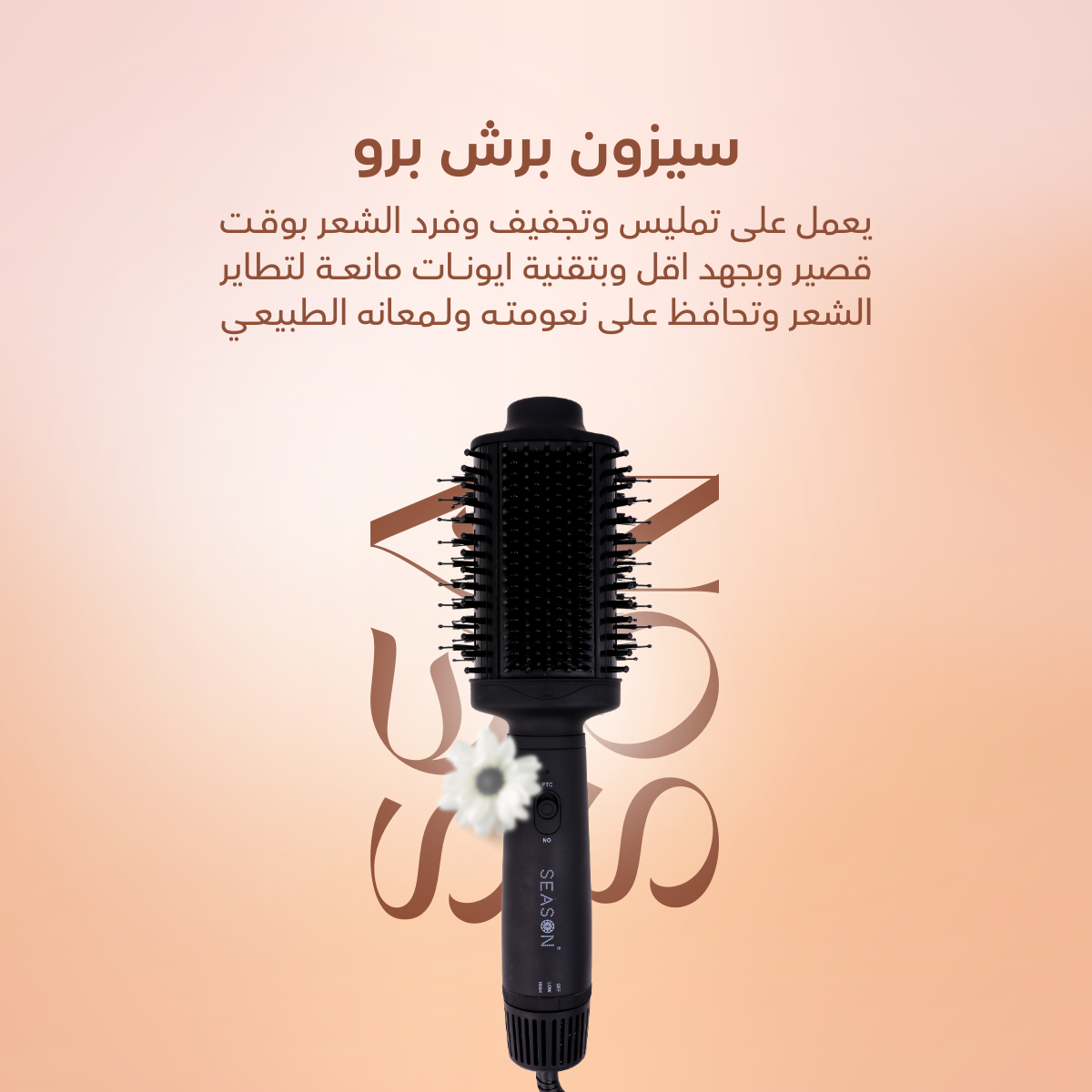 اجهزة شعر سيزون