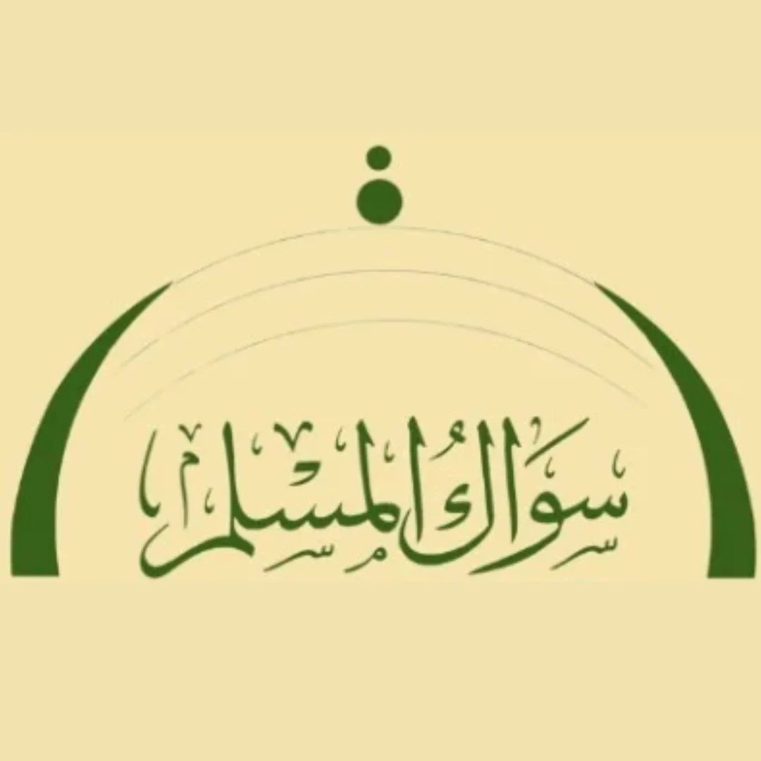 سواك المسلم