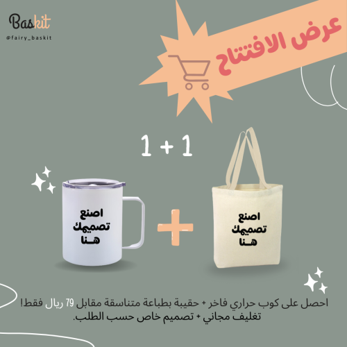 عرض الافتتاح  حقيبه  + مق حراري