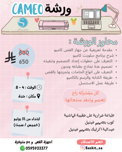 ورشة تعلّم أساسيات جهاز الكاميو للمبتدئين