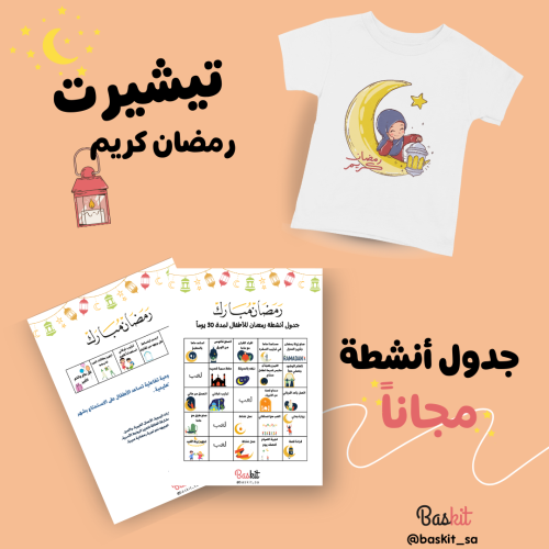 تيشيرت رمضان +  جدول أنشطه مجاناً