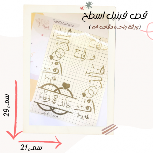 قص فينيل اسطح ( مجموعة طقم ملكه )