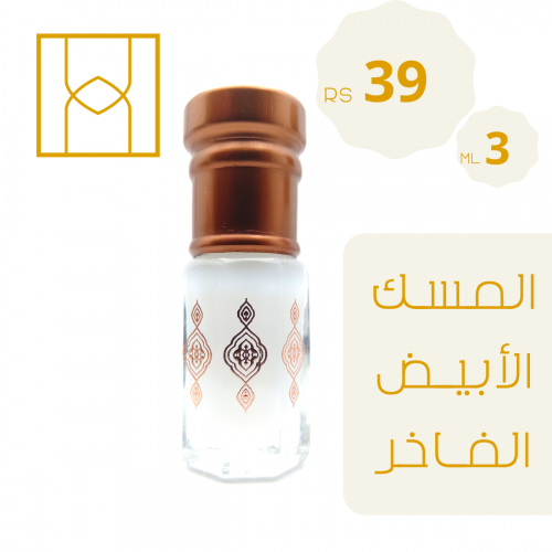 المسك الأبيض الفاخر