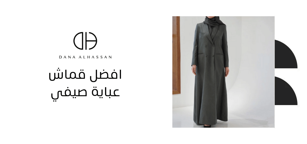 افضل قماش عباية صيفي