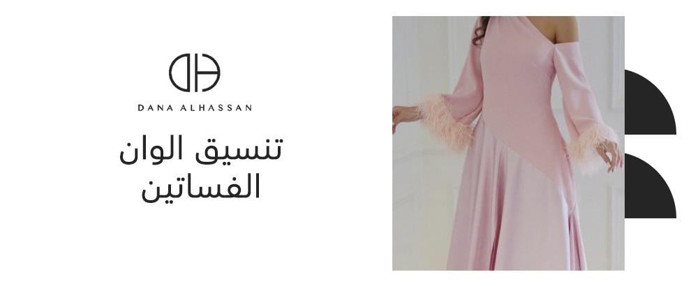 تنسيق الوان الفساتين