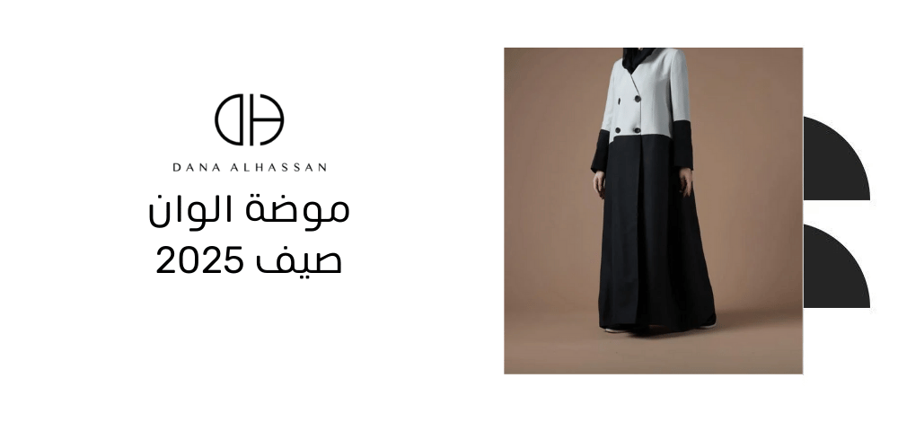 موضة الوان صيف 2025 تنسيقات أنيقة ومنعشة